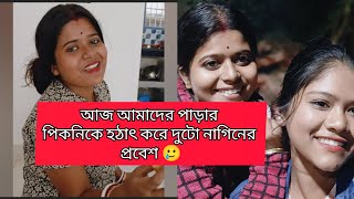 আমাদের পাড়ার পিকনিক 🫢 এই পিকনিকের মজাই আলাদা 😍।। #viral #picnic