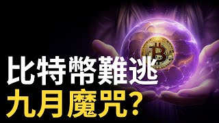 比特幣難逃九月魔咒 ?︱以太幣下跌倒貨潮不斷︱美股走勢關鍵轉折點