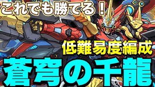 【低難易度編成】ウルトナで蒼穹の千龍攻略！！【パズドラ】