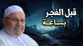 قبل الفجر بساعة, أسرار غريبة تمنيت لو عرفتها من قبل - موعظة مؤثرة جدا - د. محمد راتب النابلسي