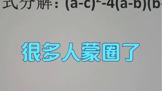 因式分解：(a-c)²=4(a-b)(b-c)，很多人蒙圈了