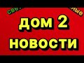 Дом 2 Свежие Новости 19.01.2025