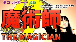 魔術師・THE MAGICIANのカードを解説！【タロット解説】