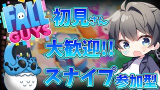 🔴エペランクマ w/まなちゃん・にの ←【スナイプ参加型👑】◎初見さん大歓迎!! スナイプ参加型でみんなで楽しく遊ぼうよ【 FallGuys / フォールガイズ / 参加型 / SS4】