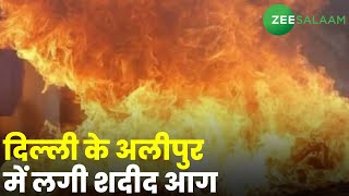 Breaking News: दिल्ली के Alipur में लगी शदीद आग | Delhi News | Urdu News | Zee Salaam