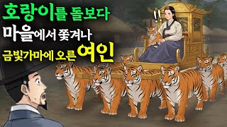 호랑이를 돌보다 마을에서 쫓겨나 금빛 가마에 오른 여인