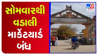 Sabarkantha : Vadali marketyard to remain shut from Monday due to Covid-19 situation | TV9News