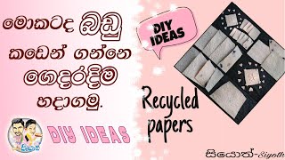 Make Artistic Papers DIY-ගෙදරදිම කලාත්මක කඩදාසි පහසුවෙන් සාදාගමු.