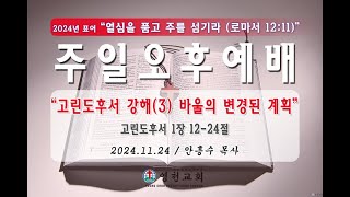 영천교회 주일오후예배 