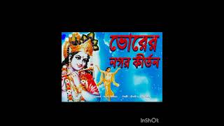 ভোরের নগর সংকীর্তন। Bhorer Nagaur sankirtan। হরেকৃষ্ণ হরেকৃষ্ণ। hare Krishna hare Krishna 🙏 🌼🌿🌼🌿🙏