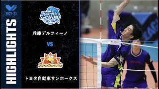 【Vリーグ公式】2023/04/09 ハイライト #兵庫デルフィーノ vs #トヨタ自動車サンホークス