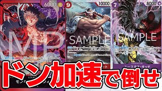 【ワンピースカード】新時代の主役 赤紫ルフィ おすすめデッキ紹介 最新カード ONE PIECE CARD latest Luffy hero of the new era