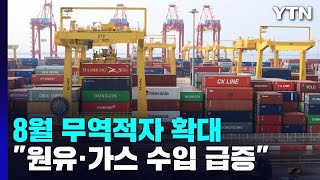 8월 1~20일 무역적자 102억 달러...누적 적자 255억 달러 / YTN