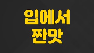 입에서 짠맛 같은 것이 나는데 왜 그런건가요? | 입에서짠맛, 박종원 한의사.