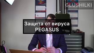 Как защитить себя от вируса PEGASUS. Простые советы.