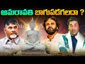 Amaravathi బాగుపడగలదా ? |  AP Politics | Interesting Facts | Telugu Facts | VR Raja Facts