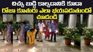 రోజా కూతురు ఎలా భయపడుతుందో చూడండి.. | MLA Roja Daughter Anshu Malika Diwali Celebrations