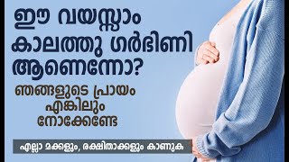 ഈ വയസ്സാം കാലത്തു ഗർഭിണി ആണെന്നോ? ഞങ്ങളുടെ പ്രായം എങ്കിലും നോക്കേണ്ടേ