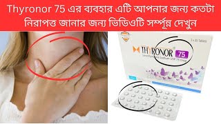 Thyronor 75 এর ব্যবহার এটি আপনার জন্য কতটা নিরাপত্ত জানার জন্য ভিডিওটি সর্ম্পূন্ন দেখুন