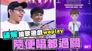 破解搶歌軟體weplay,讓你隨便唱都過關😂😂│WACKYBOYS│反骨男孩│