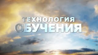 Технология обучения