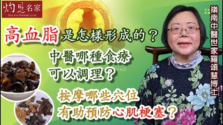 嶺南中醫世家羅頌慧博士：高血脂是怎樣形成的？中醫哪種食療可以調理？按摩哪些穴位有助預防心肌梗塞？《大醫精誠》（2023-02-25）