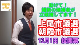 緊急！！支援求む！！上尾市議選・朝霞市議選！！