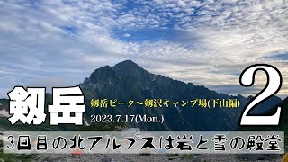 3回目の北アルプスは岩と雪の殿堂②【剱岳(2999m)】2023.7.17(Mon.)