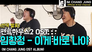 【임창정 OST】 신곡 발표🎤 '이게 바로 나야' (펜트하우스2 OST) | 가사 | Penthouse2 OST ALBUM | IM CHANG JUNG | K-pop Artist