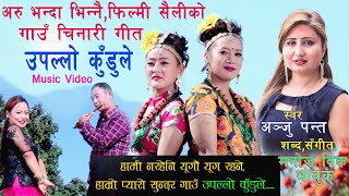 Uppallo Kudule Gau Chinari Song गाउँ चिनारी गीत .अन्जु पन्त , मनाेज बिक 'भावुक'