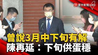 蛋荒持續！曾說3月中下旬有解 陳吉仲再延：下旬供蛋穩 @globalnewstw