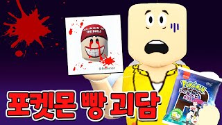 [NEW 공포 상황극 9화] 절대 이 스티커를 뽑지마세요...! 포켓몬 빵의 저주  (푸딩제리 입양하세요)로블록스(Roblox)