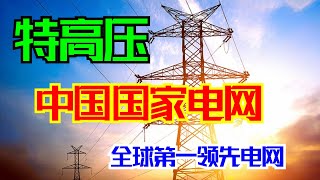 中国【国家电网 】全球唯一【特高压】的领跑者 | 改变世界能源格局