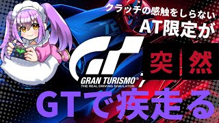 【GT7】NO.061 今週のタイムトライアル、めっちゃ難しいってマ？【グランツーリスモ7】