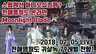 [황애쉬 LIVE] 천애명월도 천향 81 창오성(레이드) 가즈아! 1,2,3넴 클리어 생방송 MoonlightBlade, 天涯明月刀.ol