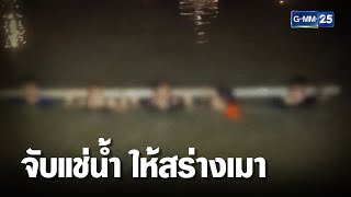 แก้เผ็ดผู้เสพยา จับลงแช่น้ำ สควอซจัมพ์ ให้สร่างเมา | เคาะข่าวเช้า | GMM25