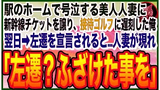 【感動する話】危篤の母の元に帰れず泣いている美人に新幹線のチケットを譲り、大事な接待ゴルフに遅刻すると➡︎翌日、上司から左遷を迫られて絶望していると、助けた女性が現れて…【いい話】【朗読】