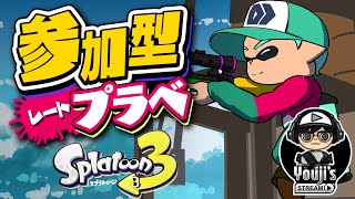 【スプラトゥーン3】バンカラ・プラベしようぜ！ 〜夜は長い〜【参加型】