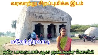 மகேந்திரவாடி குடைவரை கோவில்