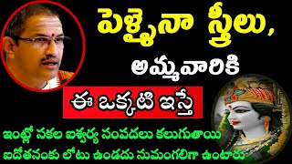 పెళ్ళైనా స్త్రీలు, అమ్మవారికి ఈ ఒక్కటి ఇస్తే ఇంట్లో సకల ఐశ్వర్యసంపదలు కలుగు chaganti speeches latest