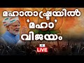 Live: Maharashtra Assembly Election Results 2024 | മഹാരാഷ്ട്രയില്‍  'മഹാ' വിജയം | Zee Malayalam News