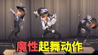 第五人格：新赛季“魔性”舞蹈动作！勘探咒术很魔性，先知太敷衍