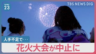 「苦渋の決断をした」深刻な“人手不足”で花火大会の中止相次ぐ　“人手不足”は夏休みの旅行費用高騰の一因に…【news23】｜TBS NEWS DIG