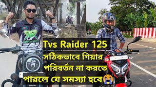 2024 Tvs Raider 125 বাইকের গিয়ার শিফটিং পরির্বতনের সঠিক নিয়ম কত গিয়ারে কত স্পিড রাখবেন ​⁠