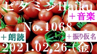 朗読つき。耳と目と口で楽しむ、今日の俳句。ビタミンHaiku。No.1068。2021.02.26.(金曜日)