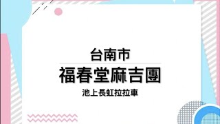 台南市福春堂麻吉團-池上長虹遊園拉拉車   2020.11.12