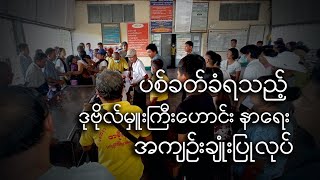 ပစ်သတ်ခံရသည့် ဒုဗိုလ်မှူးကြီးဟောင်း နာရေး အကျဉ်းချုံးပြုလုပ်