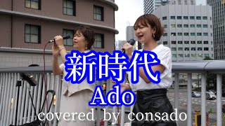 新時代 / Ado covered by consado【ハモり】