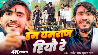 #Video - हम यमराज हियौ रे | #Ahira Star Kundan Lal | Ham Yamraj Hiyo Re | Magahi #Rangdari Song 2025