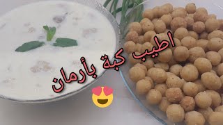 أرمان بلبن أكلة حلبية روعة 🥰بطريقة كتير سهلة لعمل اللبن والكبة🥰#أكلات_حلبية😋